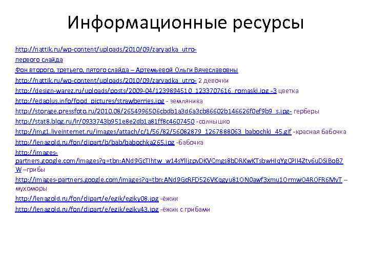     Информационные ресурсы http: //nattik. ru/wp-content/uploads/2010/09/zaryadka_utro- первого слайда Фон второго, третьего,