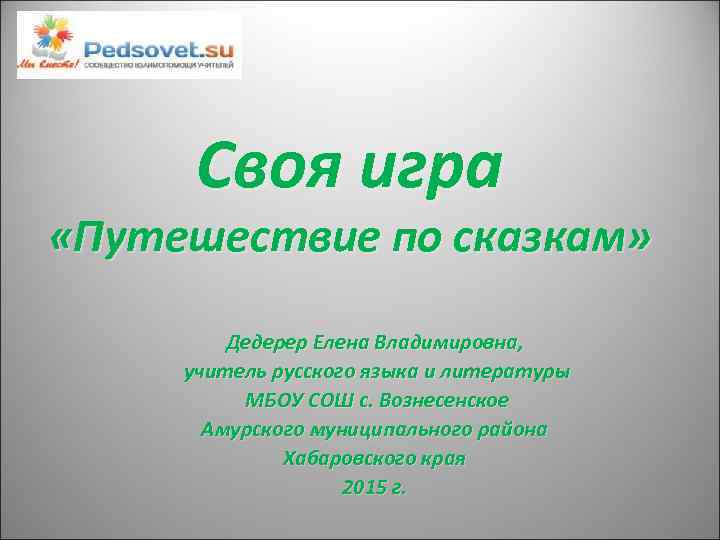  Своя игра «Путешествие по сказкам»  Дедерер Елена Владимировна,  учитель русского языка