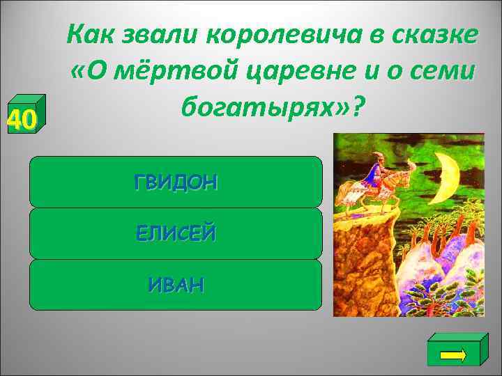   Как звали королевича в сказке «О мёртвой царевне и о семи 40