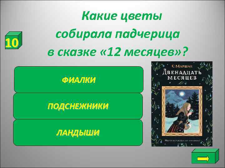   Какие цветы  собирала падчерица 10 в сказке « 12 месяцев» ?