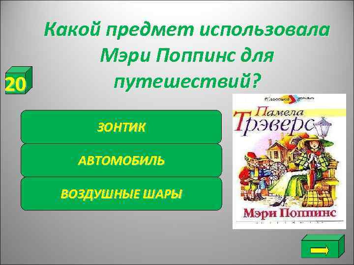   Какой предмет использовала   Мэри Поппинс для 20  путешествий? 