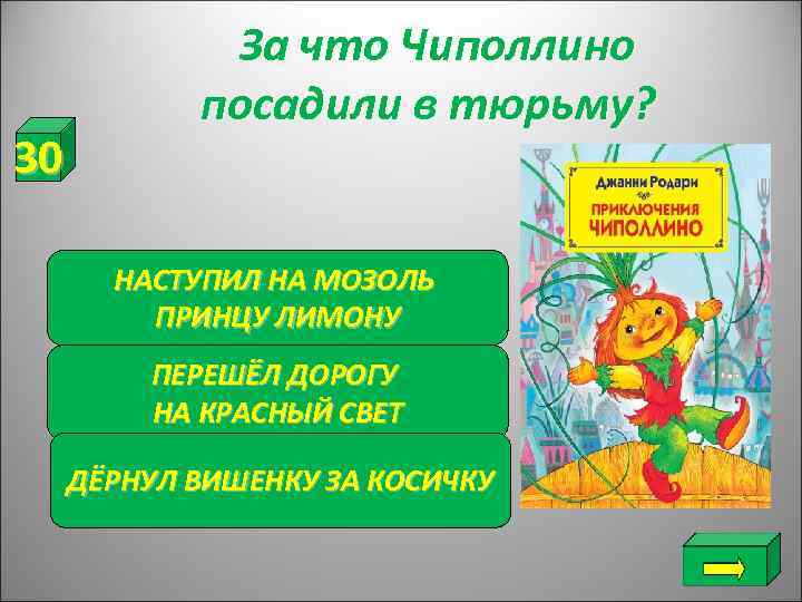    За что Чиполлино   посадили в тюрьму? 30  