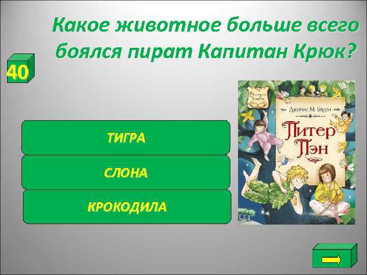  Какое животное больше всего боялся пират Капитан Крюк? 40  ТИГРА  СЛОНА