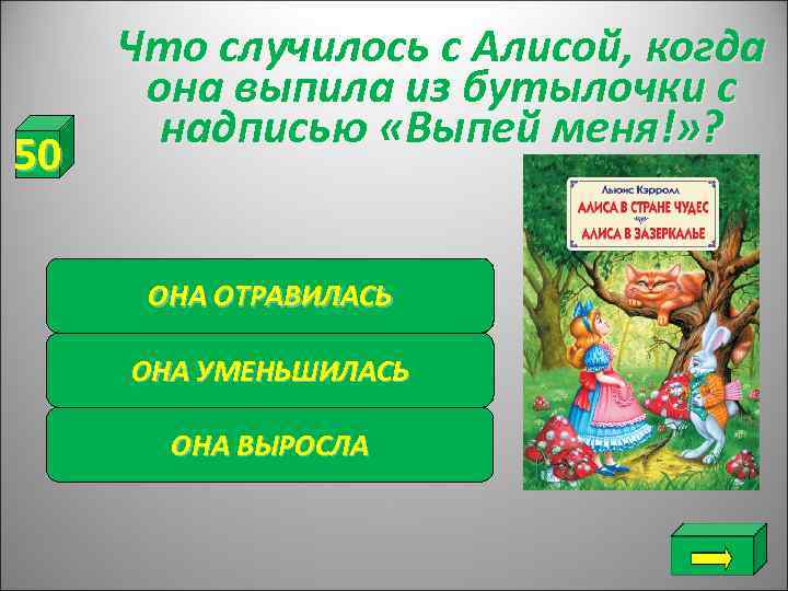  Что случилось с Алисой, когда  она выпила из бутылочки с  надписью