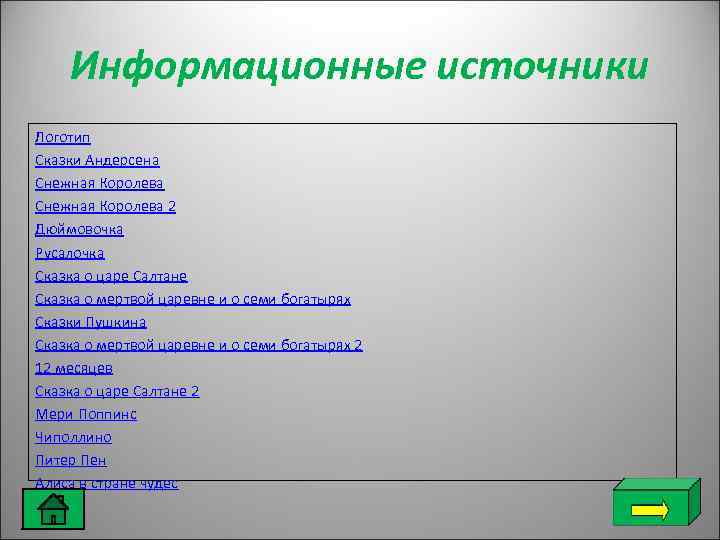   Информационные источники Логотип Сказки Андерсена Снежная Королева 2 Дюймовочка Русалочка Сказка о
