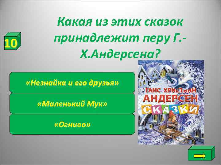   Какая из этих сказок 10   принадлежит перу Г. - 