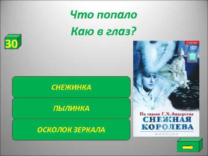   Что попало   Каю в глаз? 30  СНЕЖИНКА  