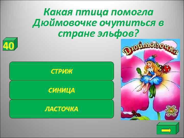  Какая птица помогла Дюймовочке очутиться в   стране эльфов? 40  