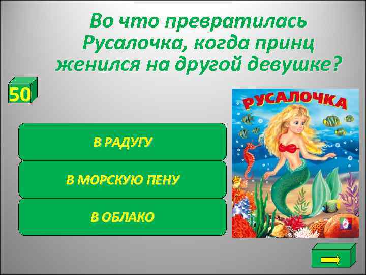   Во что превратилась  Русалочка, когда принц женился на другой девушке? 50
