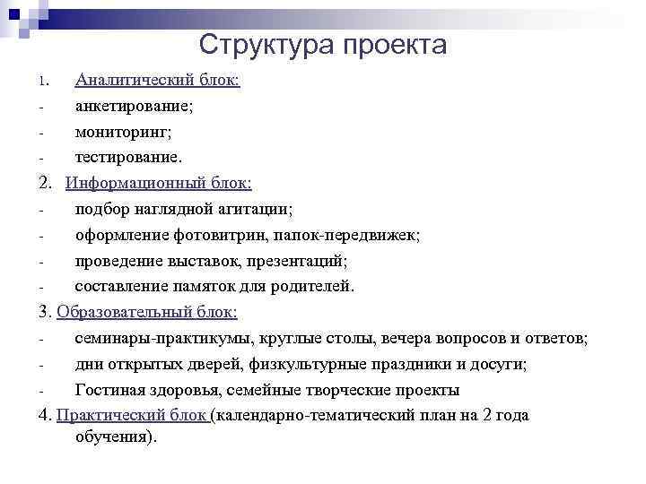     Структура проекта 1.  Аналитический блок: -  анкетирование; -