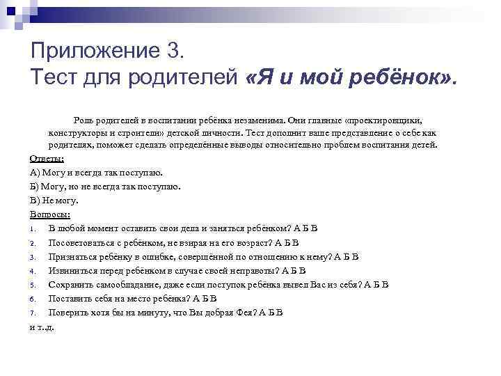 Приложение 3. Тест для родителей «Я и мой ребёнок» .  Роль родителей в