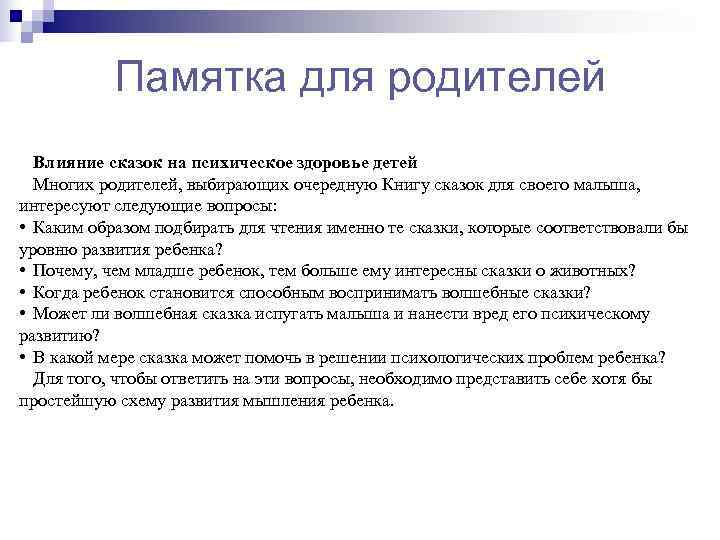   Памятка для родителей  Влияние сказок на психическое здоровье детей  Многих