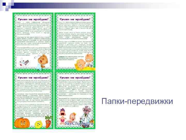 Папки-передвижки 