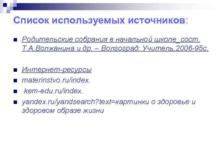 Список используемых источников: n  Родительские собрания в начальной школе_сост.  Т. А. Волжанина