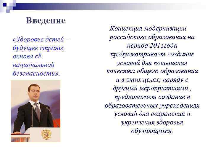  Введение    Концепция модернизации «Здоровье детей – российского образования на