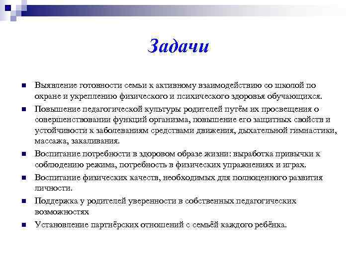       Задачи n  Выявление готовности семьи к активному