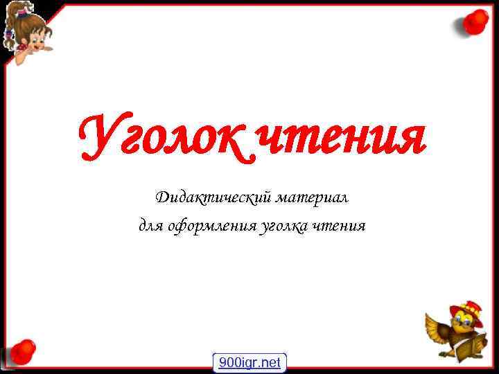 Уголок чтения Дидактический материал для оформления уголка чтения 900 igr. net Уголок чтения Дидактический материал для оформления уголка чтения 900 igr. net