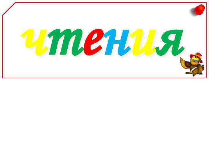 Надпись уголок. Уголок чтения. Уголок чтения в начальной школе. Уголок чтения оформление шаблоны. Уголок читателя в классе начальной школы.