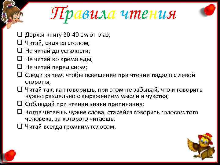 П р а в и л а ч те н и я П р а в и л а ч те н и я