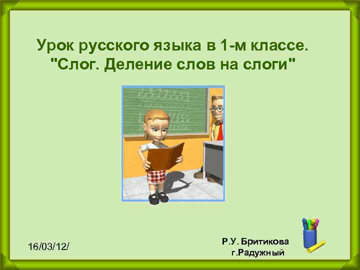  Урок русского языка в 1 -м классе.  