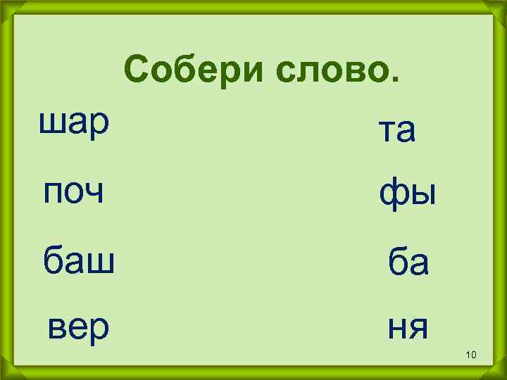  Собери слово. шар   та поч   фы баш  