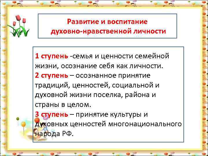   Развитие и воспитание  духовно-нравственной личности  1 ступень -семья и ценности
