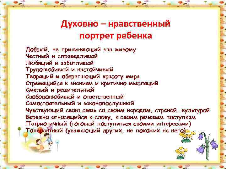   Духовно – нравственный    портрет ребенка Добрый, не причиняющий зла