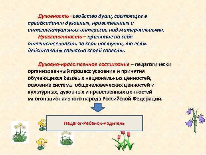   Духовность –свойство души, состоящее в преобладании духовных, нравственных и интеллектуальных интересов над