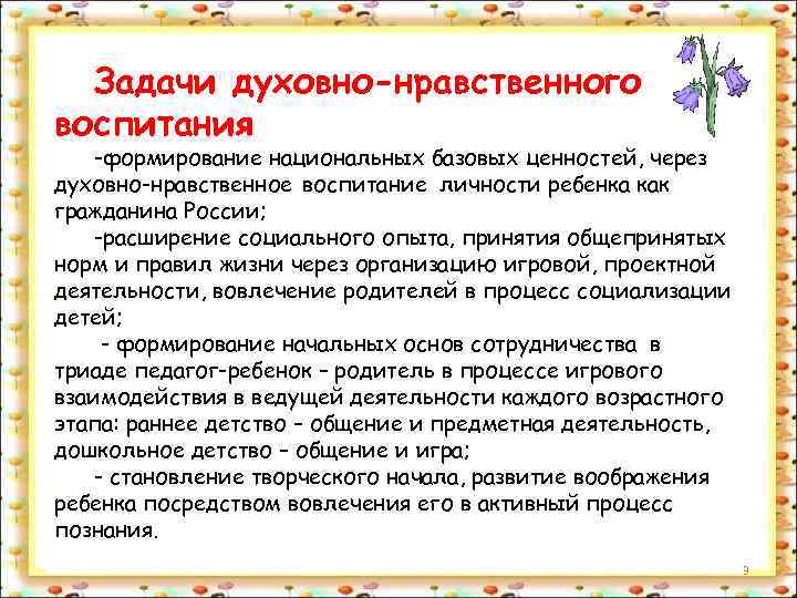  Задачи духовно-нравственного воспитания -формирование национальных базовых ценностей, через духовно-нравственное воспитание личности ребенка как
