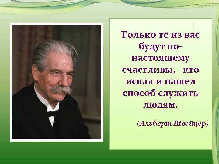  Только те из вас  будут по- настоящему  счастливы,  кто искал