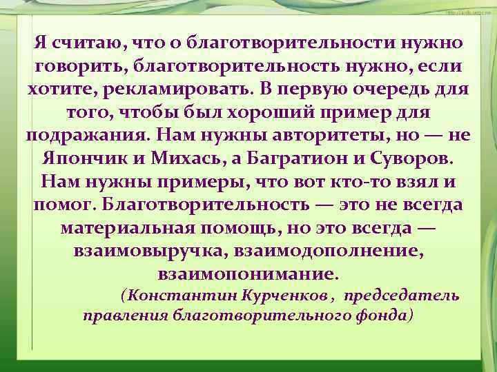  Я считаю, что о благотворительности нужно  говорить, благотворительность нужно, если хотите, рекламировать.