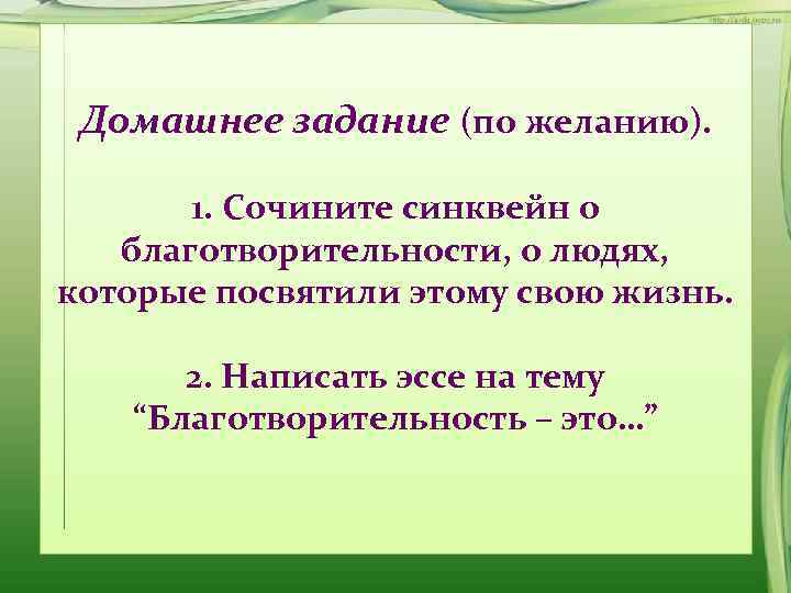  Домашнее задание (по желанию).   1. Сочините синквейн о благотворительности, о людях,