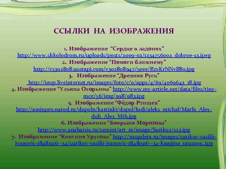     ССЫЛКИ НА ИЗОБРАЖЕНИЯ     1. Изображение “Сердце