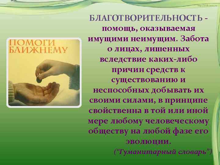  БЛАГОТВОРИТЕЛЬНОСТЬ -   помощь, оказываемая  имущими неимущим. Забота   о