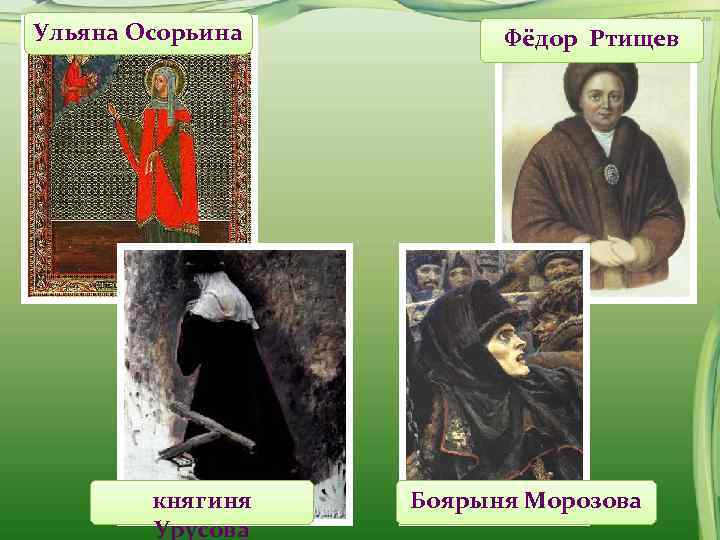 Ульяна Осорьина  Фёдор Ртищев   княгиня Боярыня Морозова   Урусова 