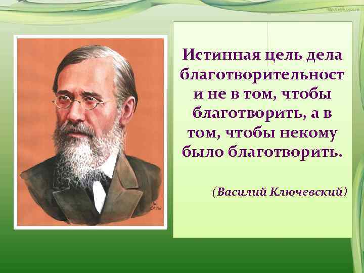  Истинная цель дела  благотворительност и не в том, чтобы благотворить, а в