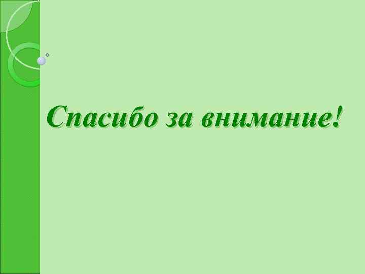 Спасибо за внимание! 