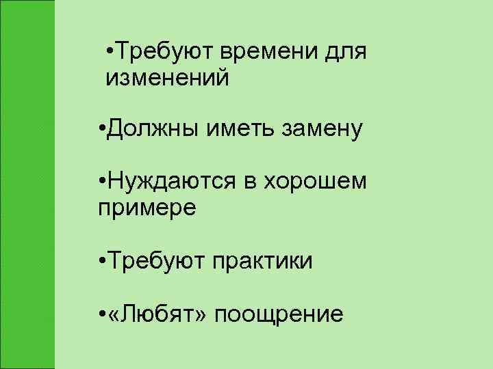  • Требуют времени для изменений  • Должны иметь замену  • Нуждаются