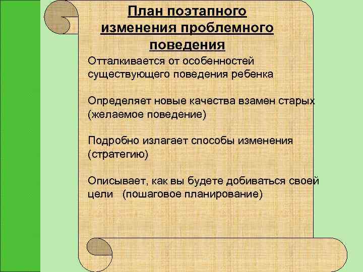  План поэтапного  изменения проблемного   поведения Отталкивается от особенностей существующего поведения