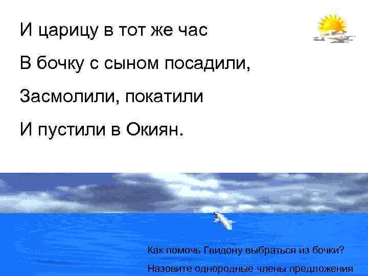 И царицу в тот же час В бочку с сыном посадили, Засмолили, покатили И
