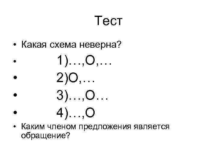   Тест • Какая схема неверна?  •   1)…, О,