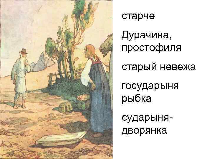 старче Дурачина, простофиля старый невежа государыня рыбка сударыня- дворянка 