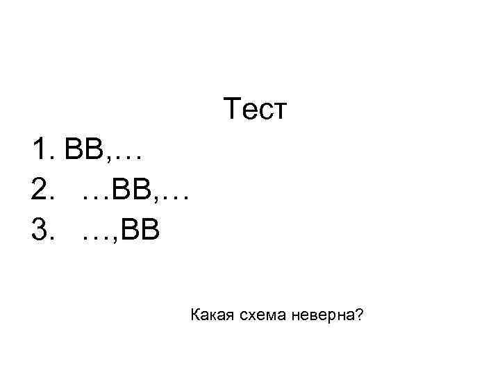   Тест 1. ВВ, … 2. …ВВ, … 3. …, ВВ  