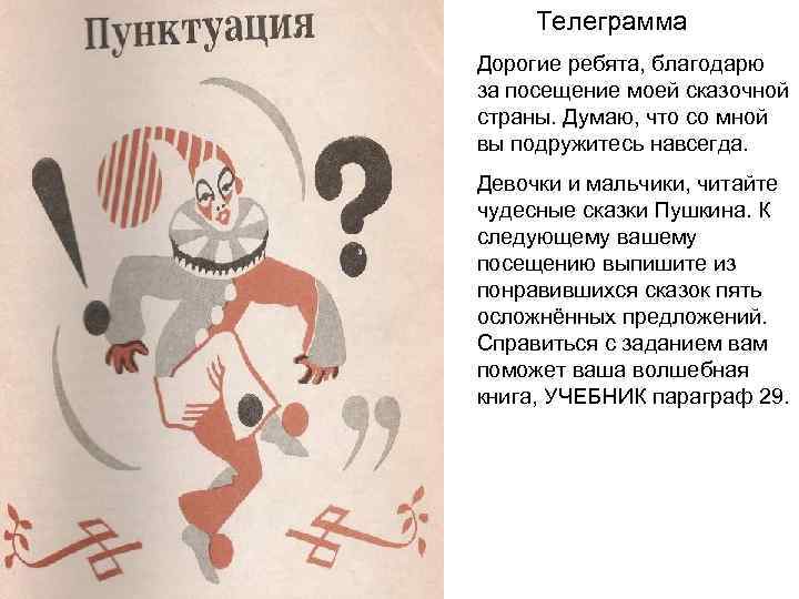  Телеграмма Дорогие ребята, благодарю за посещение моей сказочной страны. Думаю, что со мной