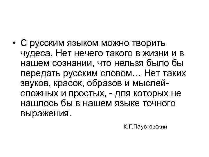  • С русским языком можно творить  чудеса. Нет нечего такого в жизни