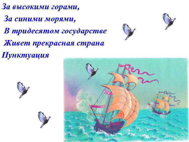 За высокими горами, За синими морями, В тридесятом государстве Живет прекрасная страна Пунктуация 