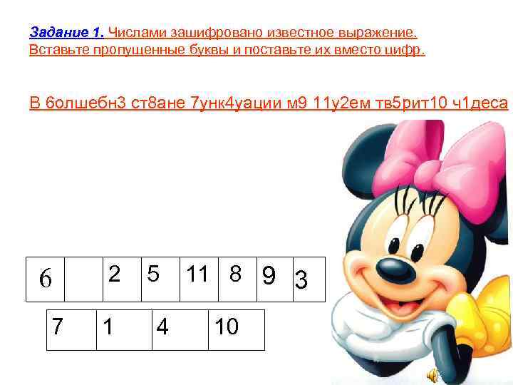 Задание 1. Числами зашифровано известное выражение. Вставьте пропущенные буквы и поставьте их вместо цифр.