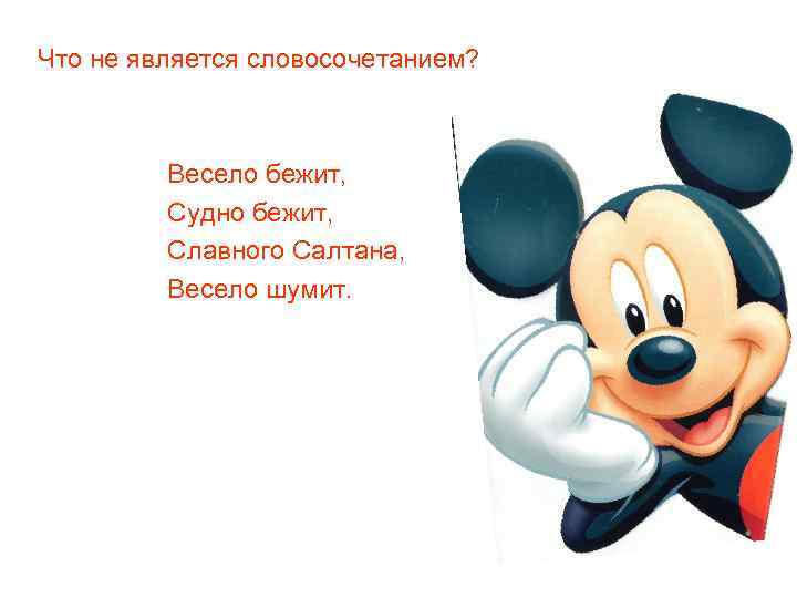 Что не является словосочетанием?   Весело бежит,  Судно бежит,  Славного Салтана,