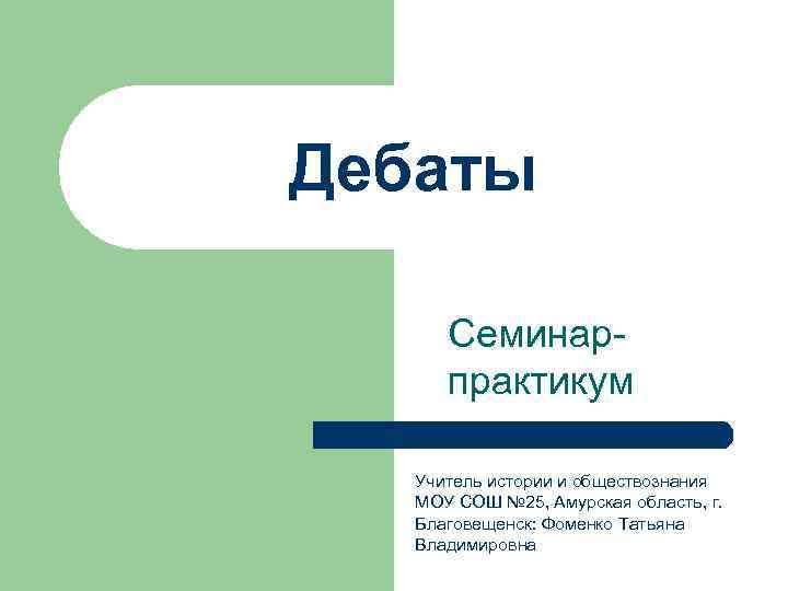 Дебаты  Семинар  практикум Учитель истории и обществознания  МОУ СОШ № 25,