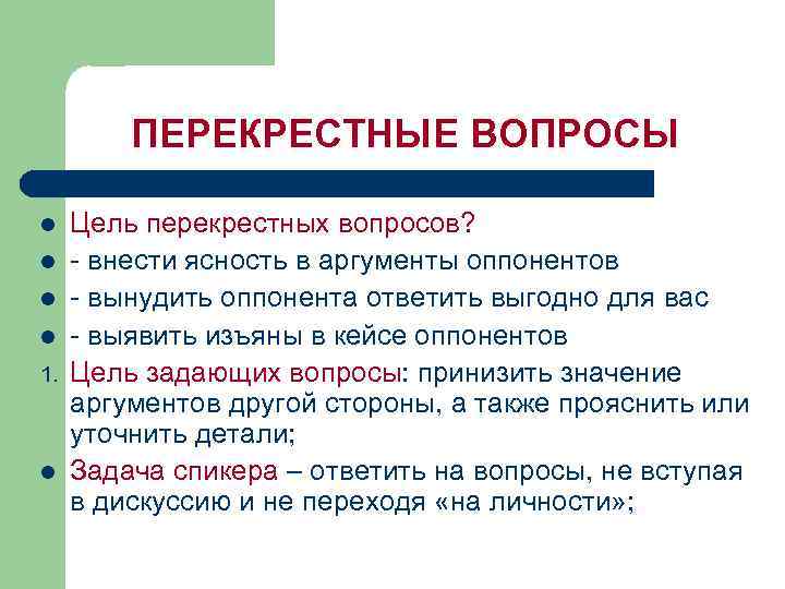   ПЕРЕКРЕСТНЫЕ ВОПРОСЫ l  Цель перекрестных вопросов? l внести ясность в